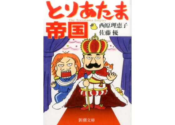楽天ブックス とりあたま帝国 西原 理恵子 本 楽天ブックス とりあたま帝国 西原 理恵子 本